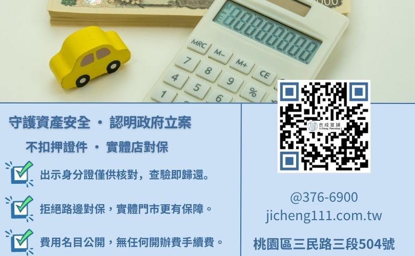園汽車借款安全注意事項-桃園吉成當舖教您識破高利貸陷阱與合法當舖辨識撇步。