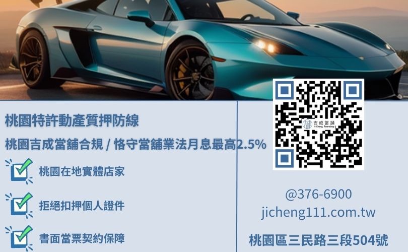 桃園合法汽車借款特許立案認明指標解析 桃園合法汽車借款特許立案認明指標解析,吉成桃園當舖提供月息最高2.5%且絕不要求產權過戶之安全週轉渠道。