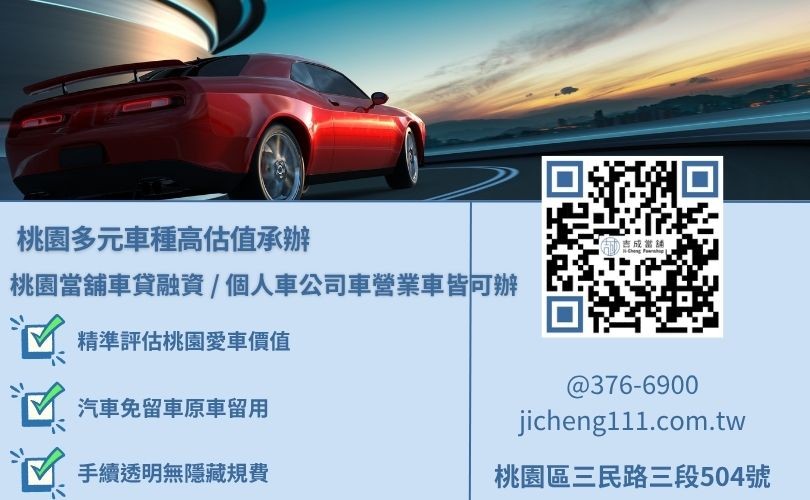 桃園汽車借款當舖各產權必備文件行照資料大補帖 桃園汽車借款當舖各產權必備文件行照資料大補帖,吉成當舖提供不分車款廠牌且免除銀行聯徵扣分之高成數增貸專案。