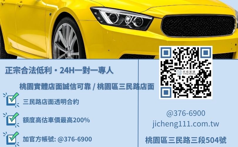 桃園合法汽車借款推薦與二十四小時免費估值試算專線 桃園合法汽車借款推薦與二十四小時免費估值試算專線,吉成當舖桃園合法經營,提供透明合約與專業親切的在地借錢週轉服務。