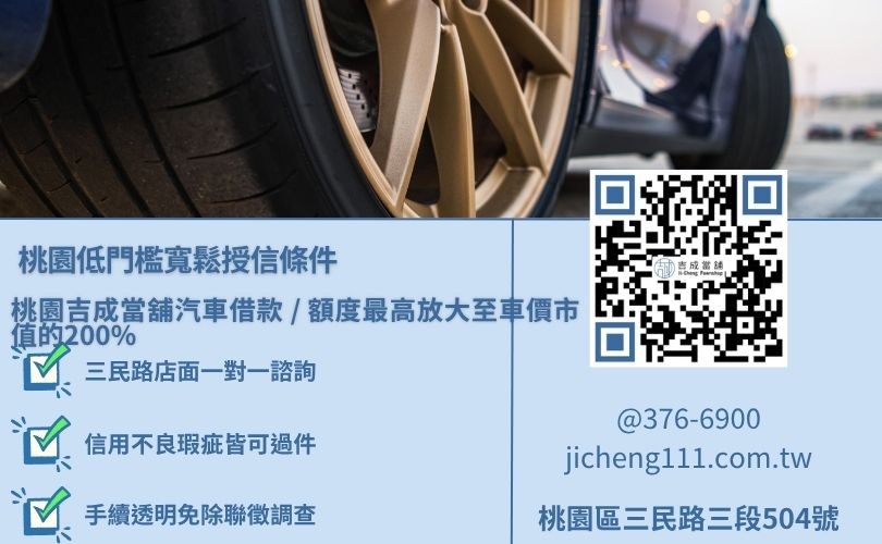桃園負債整合條件與項目大直擊，吉成當舖提供免強制綁架連帶保人之最高達市價二倍的優渥汽車借款額度。