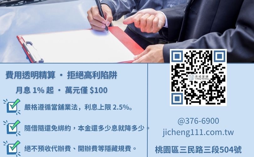 桃園當鋪如何算利息-桃園吉成當舖說明法定利息標準、倉棧費規範與低利週轉專案。