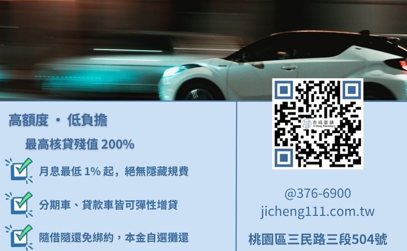 中壢汽車貸款額度試算-吉成當鋪依市場行情提供最高成數，並保證合法低利