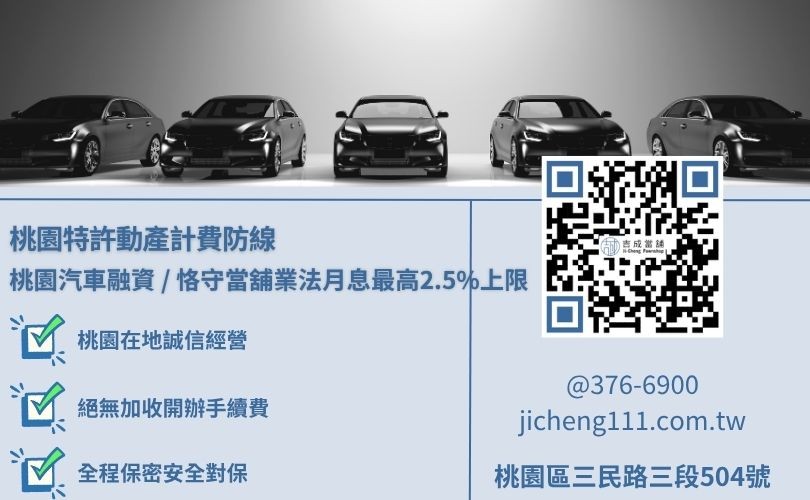 桃園汽車借款利率合法當舖計算範例與倉棧費規章大白話解析，吉成當舖提供月息最高2.5%且全流程拒絕加收任何手續費之合規小額與大額變現渠道。