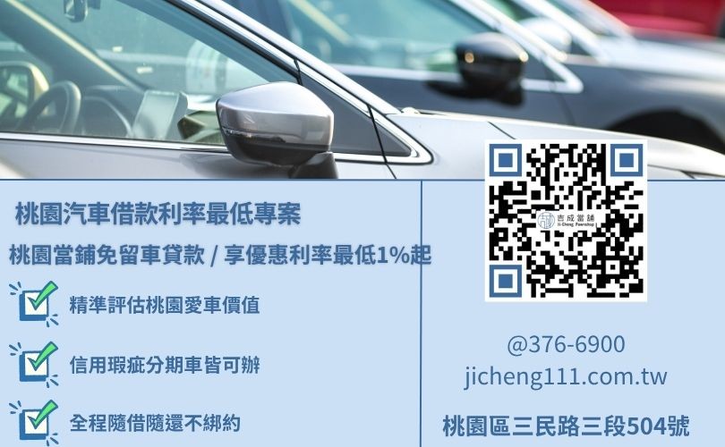 桃園合法當舖汽車借款四核心避坑心法與合規營業執照直擊，吉成當舖不看銀行聯徵小白紀錄，提供提供特定優質客群與組合擔保之當舖汽車借款利率最低1%起特惠專案。