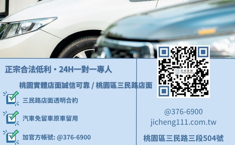桃園汽車借款利率最低諮詢放款專線，吉成當舖桃園合法經營，提供透明合約與專業親切的在地借錢週轉服務。