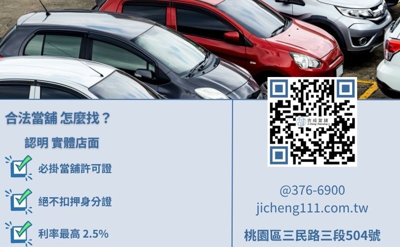 如何查詢合法蘆竹當舖-吉成當舖提醒您核對營業登記證與利息規範。