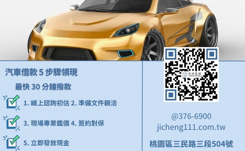 蘆竹汽車借款流程圖-吉成當舖汽車借錢最快 30 分鐘現金撥款。
