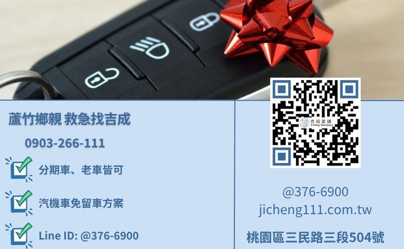 桃園蘆竹汽車免留車推薦-桃園三民路吉成當舖 24H 線上諮詢電話。