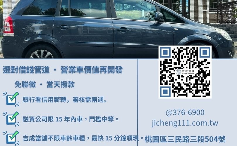 桃園蘆竹汽車借款推薦-吉成當舖解析營業車、公司車與自用車之借款門檻與撥款速度差異。