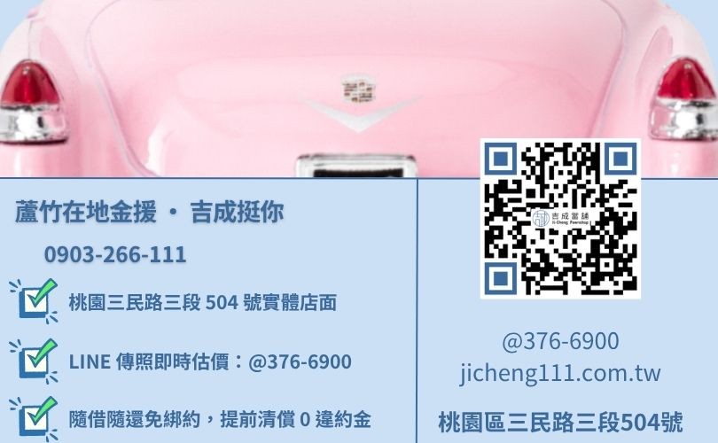 蘆竹汽車借錢諮詢-桃園區三民路吉成當舖 24H 線上汽車鑑價與免留車週轉諮詢專線。