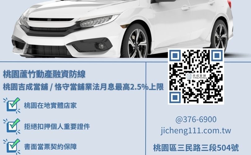 桃園蘆竹區當舖推薦如何上網與實體店面查詢合法立案指標 桃園蘆竹區當舖推薦如何上網與實體店面查詢合法立案指標,吉成當舖提供實體店面誠信對保且收費合理透明化之合規原車融資變現管道。