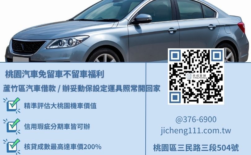 桃園蘆竹區當舖汽車借款免留車原車留用福利機制解析 桃園蘆竹區當舖汽車借款免留車原車留用福利機制解析,吉成當舖不看個人信用評分與銀行聯徵分數,提供免強制保人作保之高額度融資增貸專案。