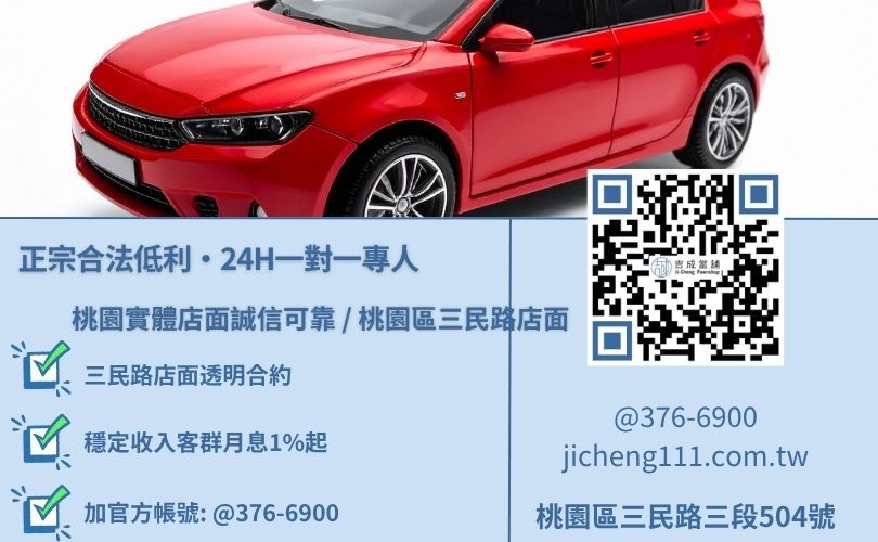 桃園蘆竹區當舖汽車借款推薦與二十四小時免費估值試算專線 桃園蘆竹區當舖汽車借款推薦與二十四小時免費估值試算專線,吉成當舖桃園合法經營,提供透明合約與專業親切的在地借錢週轉服務。