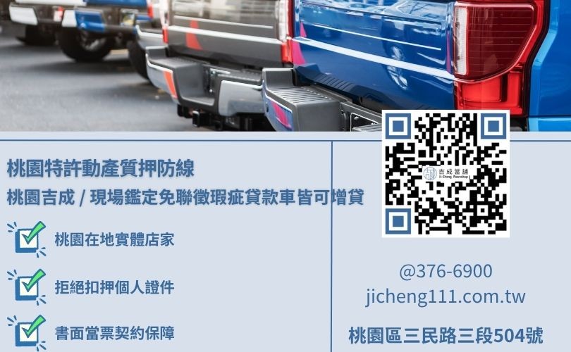 信用不良遭到銀行汽車貸款婉拒之特許合法當舖原車融資變通防線 信用不良遭到銀行汽車貸款婉拒之特許合法當舖原車融資變通防線,吉成當舖提供免查聯徵、手續最簡便之合規小額與大額變現渠道。