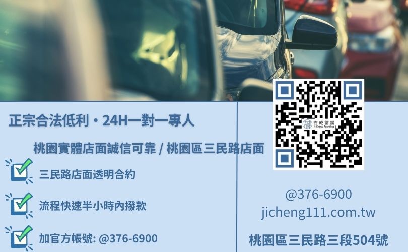 桃園汽車借款利率最低諮詢放款專線 歡迎找桃園吉成當舖辦理中古汽車貸款諮詢放款專線,吉成當舖桃園合法經營,提供透明合約與專業親切的在地借錢週轉服務。