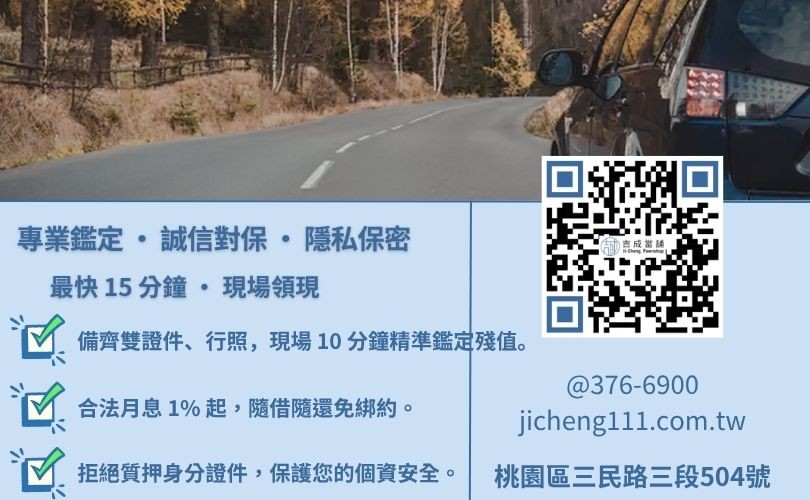 桃園免留車借錢流程與必備清單:5 步驟極速領現、不扣押證件正本 桃園免留車借錢流程-桃園吉成當舖說明免留車條件、準備資料與快速撥款細節。