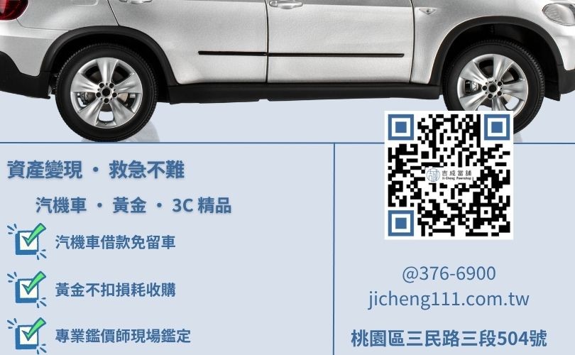 當鋪典當物品清單-吉成當舖解析汽機車、黃金、精品名錶與3C手機質押之鑑價優勢。