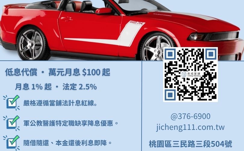當舖代償利息怎麼算-桃園吉成當舖說明萬元月息 100 元至 250 元之合法範圍與還款彈性。