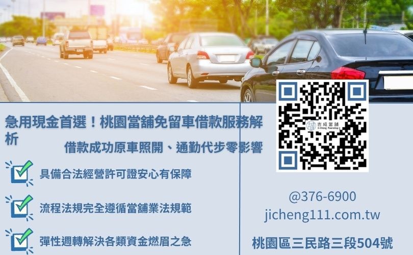 桃園當舖免留車借款服務解析圖解，說明合法免留車方案與原車續開優勢