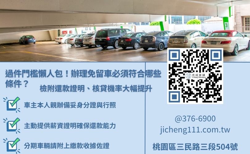 辦理桃園當舖免留車借款的必備條件與補強文件清單指南