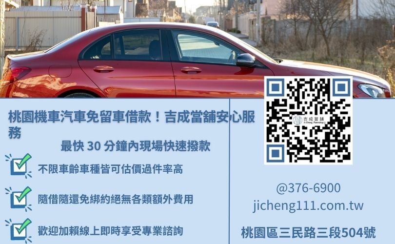 桃園當舖免留車借款推薦吉成當舖，提供合法低利、快速撥款與彈性還款服務