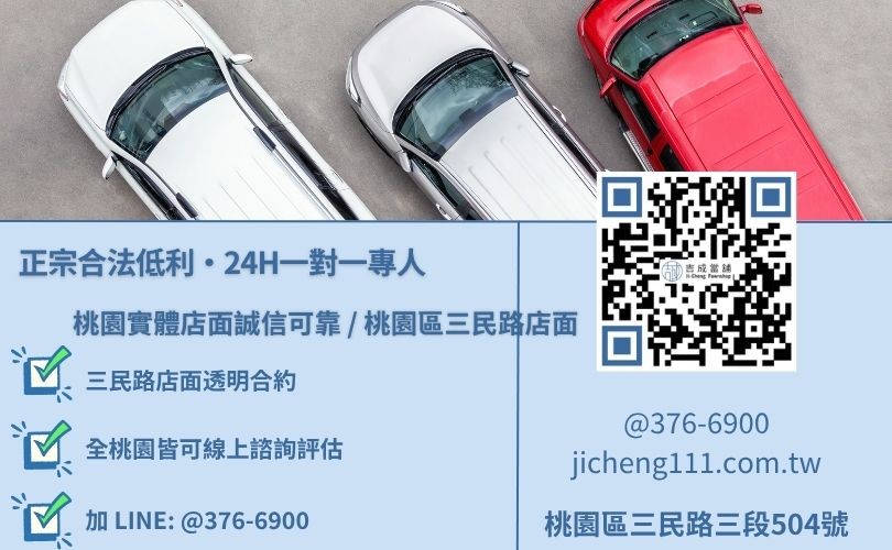 吉成當舖桃園24H專線 當舖汽車借錢諮詢專線-吉成當鋪桃園合法經營,提供透明合約與專業親切的在地典當借款服務。