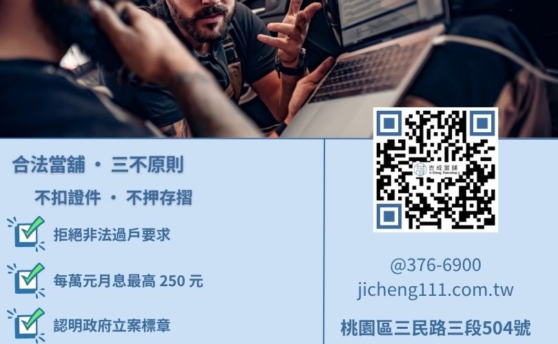 中壢當鋪借錢注意事項-桃園吉成當舖提醒認明實體店面、合法利息與拒絕抵押證件。