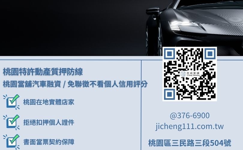 桃園汽車貸款免留車不留車方案之在職收入薪轉流水備件常識看板 桃園汽車貸款免留車不留車方案之在職收入薪轉流水備件常識看板,吉成當舖提供手續極簡、免除銀行死板信用分審查之安全小額週轉與大額變現管道。