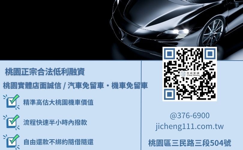 桃園當舖推薦唯一指名吉成當舖 桃園當舖推薦汽車借款首選吉成當舖,桃園合法經營,提供透明合約與專業親切的在地借錢週轉服務。
