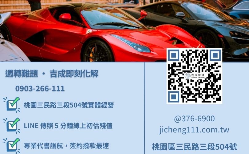 桃園平鎮汽車借錢諮詢-桃園區三民路吉成當舖 24H 線上估價與免留車金援救急專線。