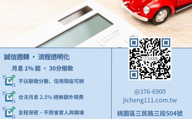 平鎮當舖免留車常見問題-桃園吉成當舖說明利息算法、信用要求與極速撥款流程。