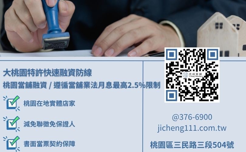桃園當鋪借錢條件利息與五大精簡化標準放款流程知識總整理 桃園黃金借款金飾典當四大法規避坑防線與合格精密磅秤抽查直擊,吉成當舖提供實體店面誠信對保且月利息不超過2.5%之合規小額變現與救急渠道。