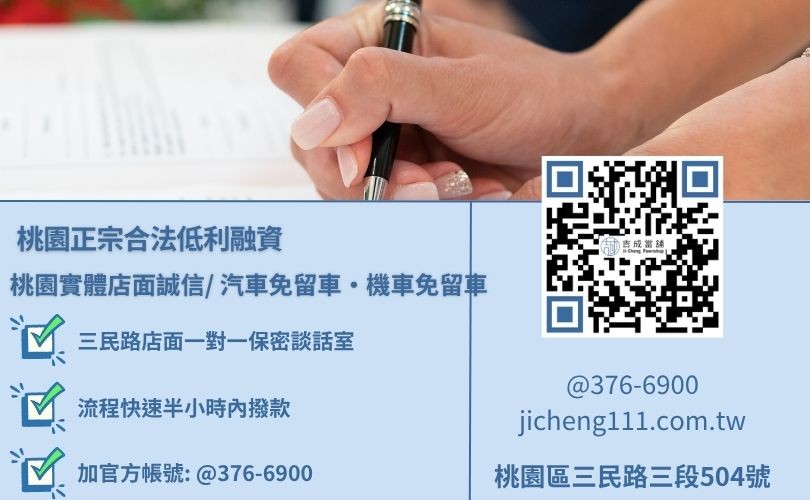 桃園當鋪借款與小額汽車借款利息最低諮詢放款專線 桃園當鋪借款與小額汽車借款利息最低諮詢放款專線,吉成當鋪華麗重組對保程序,提供透明合約與專業親切的在地借錢週轉服務。
