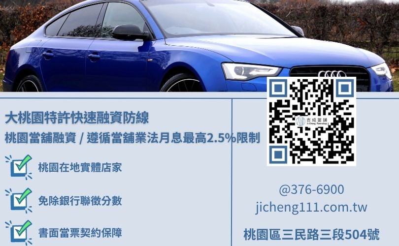 桃園當鋪汽車典當個人車公司車與貸款分期車之行政備件大書與五大標準放款流程知識看板，吉成當舖提供手續極簡、免除銀行死板信用分審查之安全小額週轉與大額變現管道。