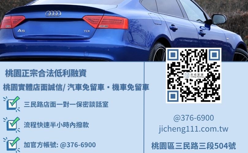 桃園快速借款利息最低與當鋪汽車典當不綁約隨借隨還放款諮詢專線推薦唯一指名吉成當鋪，吉成當鋪華麗重組對保程序，提供透明合約與專業親切的在地借錢週轉服務。