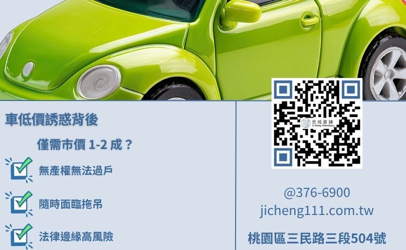 買權利車好嗎？權利車產權風險與過戶限制說明