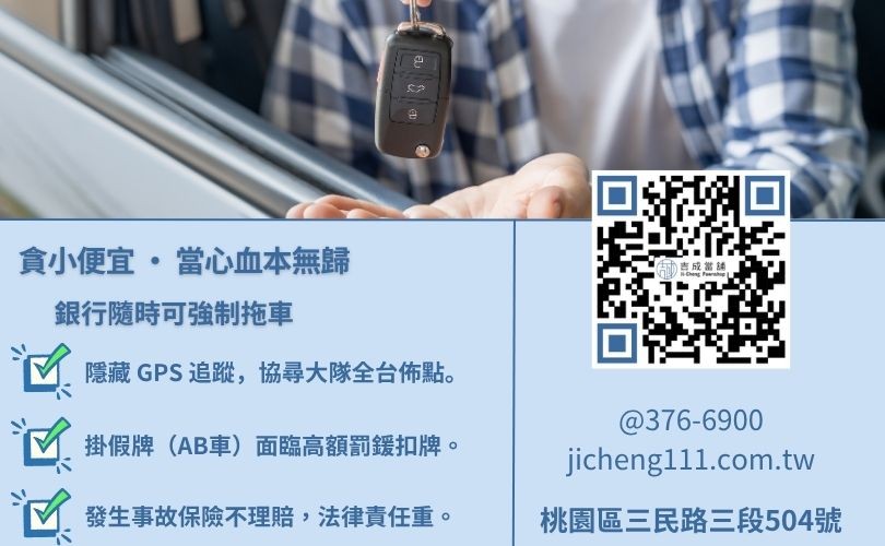 權利車風險有哪些-桃園吉成當舖揭密權利車被拖吊、GPS 追蹤與 AB 車假牌違規之法律問題。