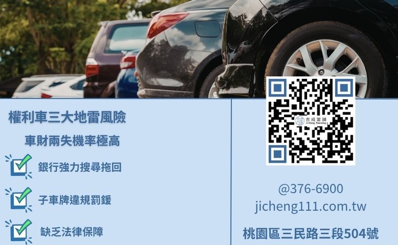 權利車風險清單：銀行拖車、假車牌罰鍰與法律糾紛