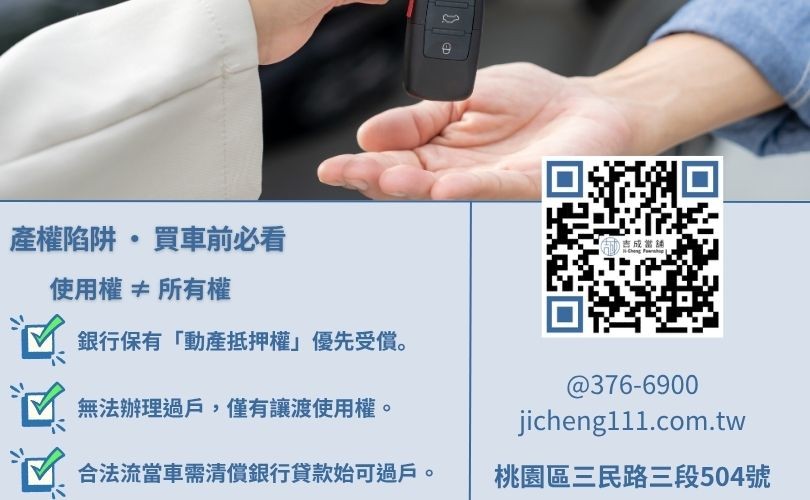 買權利車好嗎-吉成桃園當舖解析權利車定義、產權歸屬與銀行抵押權之法律順位風險。