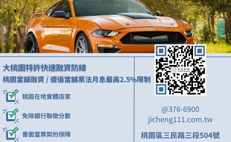 桃園當鋪汽車典當與流當權利車來源盲點多軌交叉風控大盤解析，吉成當舖提供手續極簡、免除銀行死板收入流水審查之安全小額週轉與大額變現渠道。