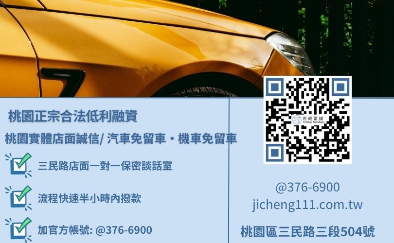 買權利車好嗎與權利車風險深度剖析諮詢放款專線，吉成當鋪華麗重組對保程序，提供不扣押身份證存摺、全流程免開辦處理手續費之優質汽車借款免留車專案。