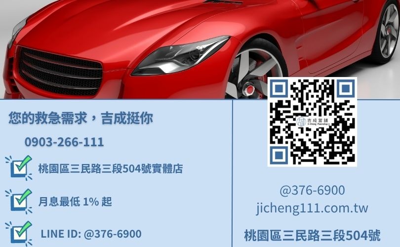 桃園小額借款推薦-桃園區三民路吉成當舖 24H 線上估價諮詢電話與 LINE ID。