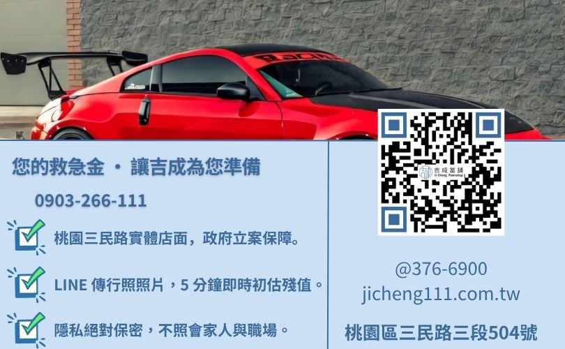 桃園汽車借錢諮詢-桃園區三民路吉成當舖 24H 線上鑑定與汽車融資週轉金援專線。