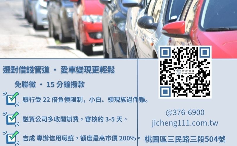桃園汽車借款管道深度評比:銀行 vs. 融資公司 vs. 吉成桃園當舖 桃園汽車借款推薦-吉成桃園當舖解析當舖、融資公司與銀行在汽車借錢利率、額度與條件之差異。