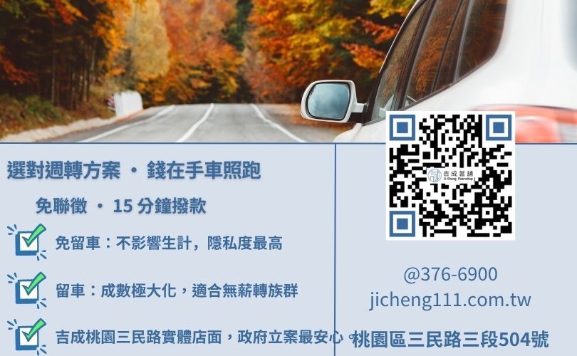 桃園免留車 vs. 留車借款全方位對照表:成數、利率與隱私度評比 桃園免留車借款推薦-吉成當舖解析免留車條件、利息與留車方案之核心差異。