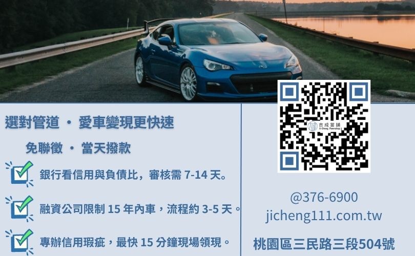 桃園汽車借款管道分析表:銀行、融資公司與吉成當舖之核貸成數與門檻對照 桃園汽車借款推薦-吉成當舖解析銀行與當舖在利率、撥款速度與額度之核心差異。
