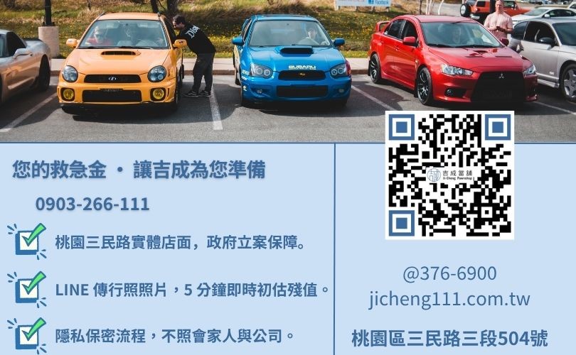 桃園汽車借錢諮詢-桃園區三民路吉成當舖 24H 線上鑑定與免留車借貸金援專線。