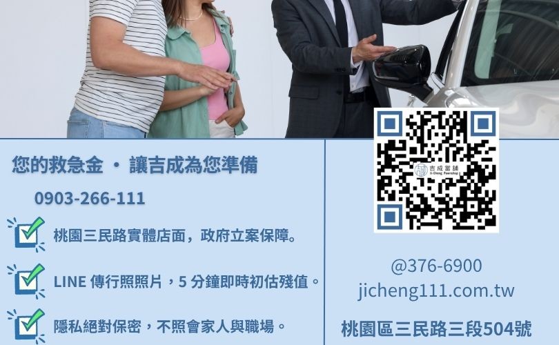 桃園二手車貸救急鑑定首選吉成當舖 24H 線上初估諮詢專線 桃園二手車借錢諮詢-桃園區三民路吉成當舖 24H 線上鑑定與免留車借貸金援服務專線。