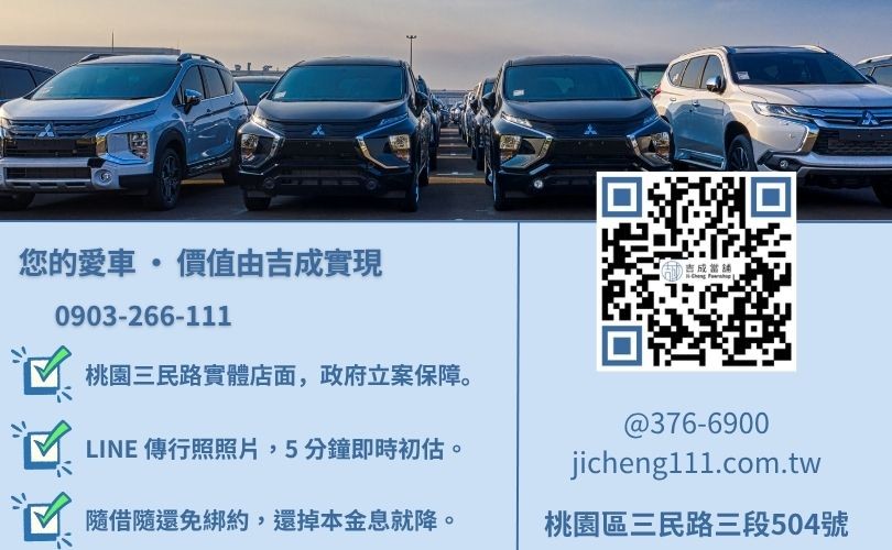 桃園汽車借錢諮詢-桃園區三民路吉成當舖 24H 線上鑑定與免留車借貸金援專線。